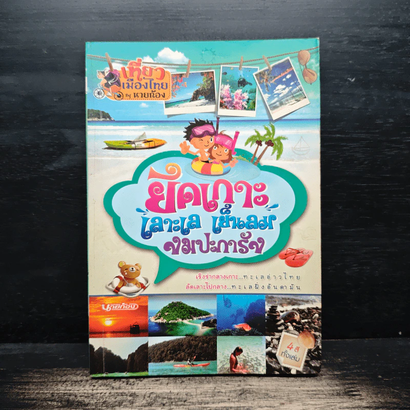 ยึดเกาะ เลาะทะเล เย็นลม งมปะการัง รูปที่ 1