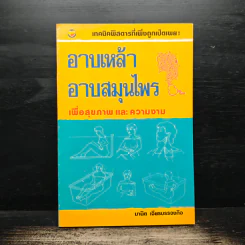 อาบเหล้า อาบสมุนไพร เพื่อสุขภาพ และความงาม - มานิต เจียรบรรจงกิจ รูปที่ 1