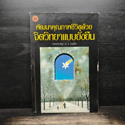 พัฒนาคุณภาพชีวิตด้วยจิตวิทยาแบบยั่งยืน - พระธรรมปิฎก (ป.อ.ปยุตโต)