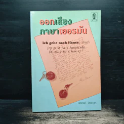 ออกเสียงภาษาเยอรมัน - พรสรรค์ วัฒนางกูร รูปที่ 1
