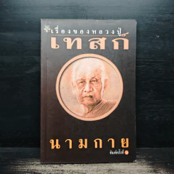 เรื่องของหลวงปู่เทสก์ - นามกาย