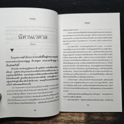 นิทานเวตาล - น.ม.ส. (พระราชวรวงศ์เธอ กรมหมื่นพิทยาลงกรณ์) รูปที่ 8
