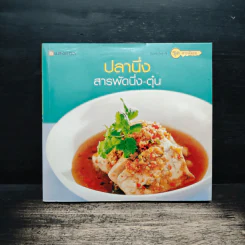 ปลานึ่ง สารพัดนึ่ง-ตุ๋น รูปที่ 1