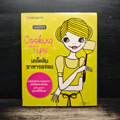 Cooking Tips เคล็ดลับอาหารอร่อย รูปที่ 1
