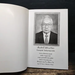 สวัสดิมงคล อนุสรณ์งานพระราชทานเพลิงศพ คุณเฟื่องศักดิ์ ใต้ฟ้ายงวิจิตร รูปที่ 6