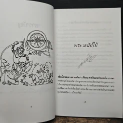 ทศชาติ - พิริยพงษ์ รุจิเสนีศ์ รูปที่ 8