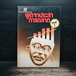 พูดจาประสาการตลาด ชุดที่ 1