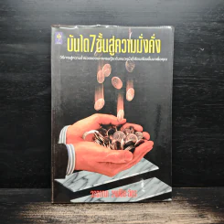 บันได 7 ขั้นสู่ความมั่งคั่ง - วรรธณา วงษ์ปิยะฉัตร