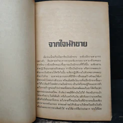 คู่แข่ง จากหัวใจเซลส์แมน - ประนมหัตถ์ รูปที่ 7