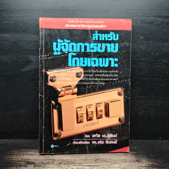 สำหรับผู้จัดการขายโดยเฉพาะ - เดวิด เอ. สติมพ์, ดร.กริช สืบสนธิ์