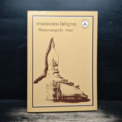 ตามรอยพระโพธิญาณ ชีวิตพระกรรมฐานในป่าพง