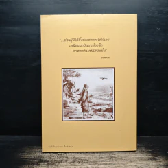 ตามรอยพระโพธิญาณ ชีวิตพระกรรมฐานในป่าพง รูปที่ 2
