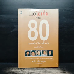 110 ไอเดีย จาก 80 ยอดนักบริหารชั้นนำ - ดนัย เทียนพุฒ รูปที่ 1