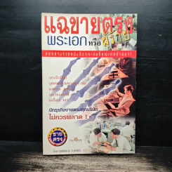 แฉขายตรง พระเอกหรือผู้ร้าย - ภูริทัต รัศมีเพชร