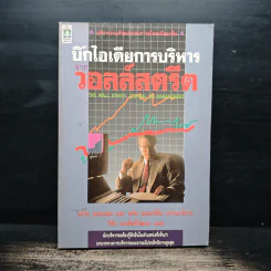 บิ๊กไอเดียการบริหาร จากวอลล์สตรีต - เดว็ด แอสแมน, อดัม เมเยอร์สัน