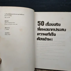 50 เรื่องจริงที่คนอยากประสบความสำเร็จต้องอ่าน! - สุระเดช ไกรนวพันธุ์ รูปที่ 6