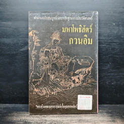 มหาโพธิสัตว์กวนอิม - อรุณ โรจนสันติ รูปที่ 2