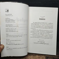 ซามูไรสิ้นลาย บทเรียนเศรษฐกิจฟองสบู่ The bubble Economy The Japanese Economic Collapse - ดริสโตเฟอร์ วู๊ด, อภัสสร ฤทธิ์แรงกล้า รูปที่ 6