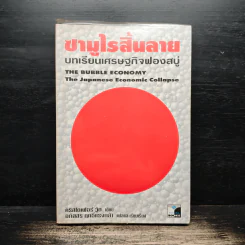 ซามูไรสิ้นลาย บทเรียนเศรษฐกิจฟองสบู่ The bubble Economy The Japanese Economic Collapse - ดริสโตเฟอร์ วู๊ด, อภัสสร ฤทธิ์แรงกล้า รูปที่ 1