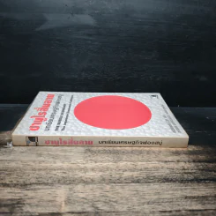 ซามูไรสิ้นลาย บทเรียนเศรษฐกิจฟองสบู่ The bubble Economy The Japanese Economic Collapse - ดริสโตเฟอร์ วู๊ด, อภัสสร ฤทธิ์แรงกล้า รูปที่ 3