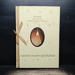 รสแห่งความเมตตา ชุ่มเย็นยิ่งนัก - สมเด็จพระญาณสังวร สมเด็จพระสังฆราช รูปที่ 1