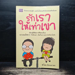 รักเราให้เท่าเขา - ดีเจนภาพร รูปที่ 1