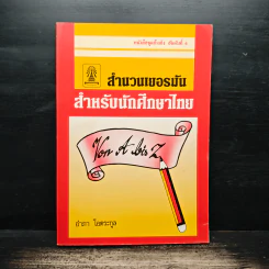 สำนวนเยอรมัน สำหรับนักศึกษาไทย - อำภา โอดระกูล รูปที่ 1