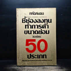 ชี้ช่องทางลงทุนทำการค้าขนาดย่อม ยอดนิยม 50 ประเภท