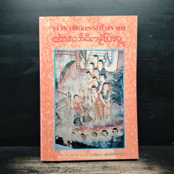 ตำราพิธีกรรมโบราณ - ญาณสมปนโน รูปที่ 1