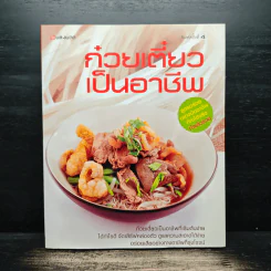 ก๋วยเตี๋ยวเป็นอาชีพ รูปที่ 1