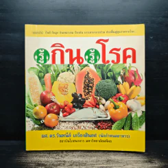 รู้กิน รู้โรค - ผศ.ดร.วันทนีย์ เกรียงสินยศ