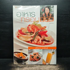 อาหารครอบครัว - ศรีสมร คงพันธุ์ รูปที่ 1