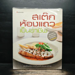 สเต๊กห้องแถวเป็นอาชีพ