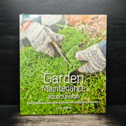 Garden Maintenance ซ่อมสวนให้สวย - วรวิทย์ อิงสุหัสต์ รูปที่ 1