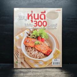 เมนูหุ่นดีไม่เกิน 300 แคลอรี - ณัฐพนธ์ นันทพรพิสุทธิ์ รูปที่ 1