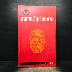 สาธารณรัฐเวียดนาม