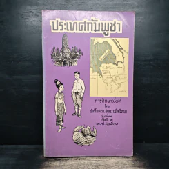 ประเทศกัมพูชา - นักศึกษาร.ร. สงครามจิตวิทยา รุ่นที่ 11 กลุ่มที่ 2 รูปที่ 1
