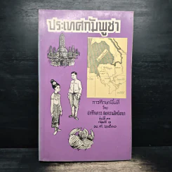 ประเทศกัมพูชา - นักศึกษาร.ร.สงครามจิตวิทยา รุ่นที่ 11 กลุ่มที่ 2 พ.ศ.2510 รูปที่ 1
