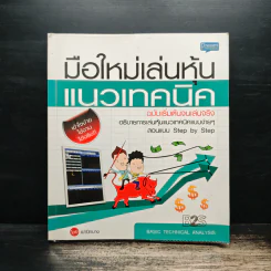 มือใหม่เล่นหุ้นแนวเทคนิค - เม่าปีกบาง
