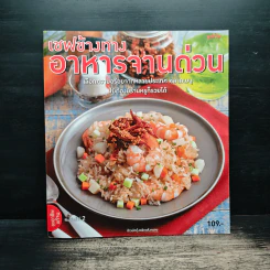 เชฟข้างทาง อาหารจานด่วน รูปที่ 1