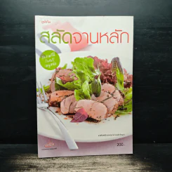 สลัดจานหลัก รูปที่ 1