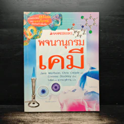 พจนานุกรมเคมี รูปที่ 1
