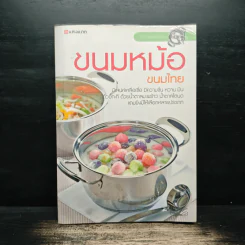 ขนมหม้อ ขนมไทย รูปที่ 1