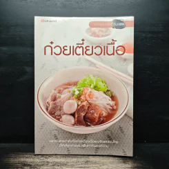 ก๋วยเตี๋ยวเนื้อ - สำนักพิมพ์แสงแดด รูปที่ 1