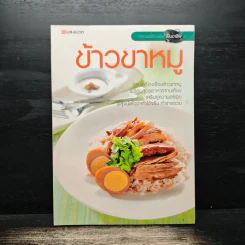 ข้าวขาหมู - สำนักพิมพ์แสงแดด