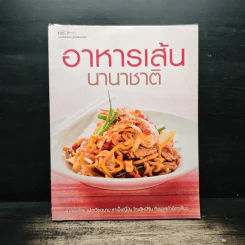 อาหารเส้นนานาชนิด - ครัวบ้านและสวน