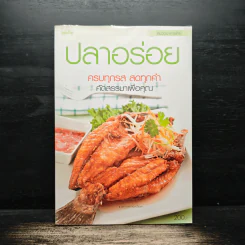 ปลาอร่อย ครบทุกรส สดทุกคำ คัดสรรมาเพื่อคุณ