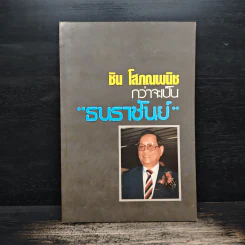 กว่าจะเป็น ธนราชันย์ - ชิน โสภณพนิช