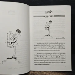 สำเร็จและรวยได้ด้วยใจ - Napoleon Hill, รัตนะ โสภาพรรณ รูปที่ 8