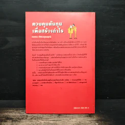 ควบคุมต้นทุนเพื่อสร้างกำไร สำหรับนักบริหารทุกระดับ - สมชาย พิทยาอุดมฤกษ์ รูปที่ 2